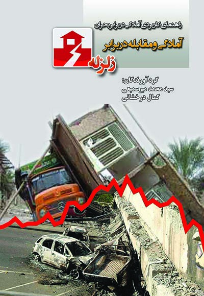 زلزله - گردآورنده:  کمال درخشانی - گردآورنده: سیدمحمد میرسمیعی