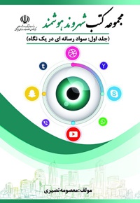 سواد رسانه ای در یک نگاه