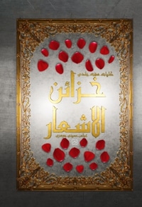 خزائن الاشعار