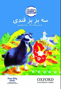 سه بزبز قندی