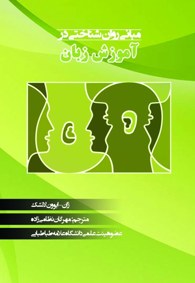  کتاب مبانی روانشناختی آموزش زبان