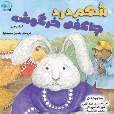  کتاب شکم درد چاکفی خرگوشه