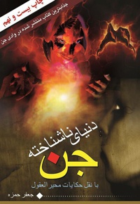 دنیای ناشناخته جن