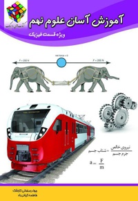 آموزش آسان علوم نهم قسمت فیزیک