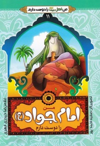 من امام جواد (ع) را دوست دارم