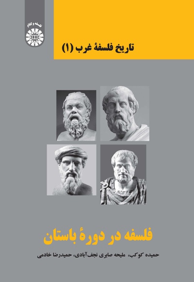  تاریخ فلسفه غرب (جلد اول) - نویسنده: حمیده کوکب - نویسنده: ملیحه صابری