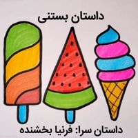 داستان بستنی