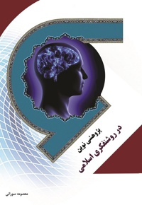 پژوهشی نوین در روشنفکری اسلامی