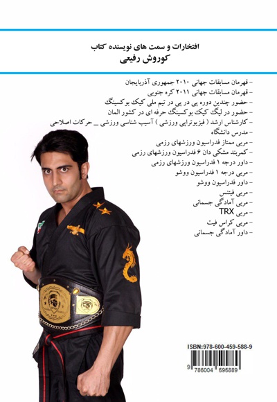  کتاب آسیب های ورزشی در ورزشکاران رشته کیک بوکسینگ تیم ملی ایران