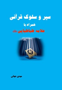 سیر و سلوک قرآنی