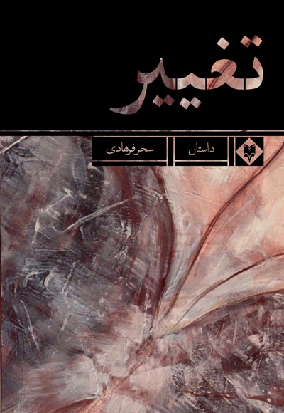 تغییر