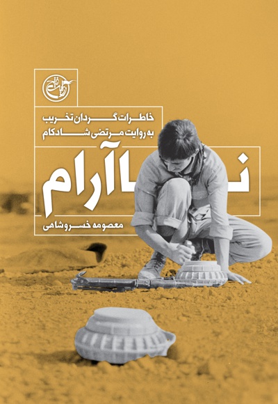 ناآرام