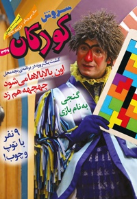 سروش کودکان دیماه 99