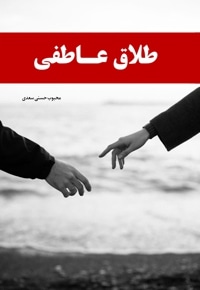 طلاق عاطفی