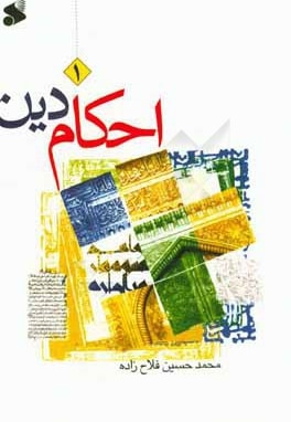  کتاب احکام دین: سطح 1