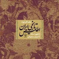 اطلس تاریخی ایران :  از ظهور اسلام تا سلجوقیان