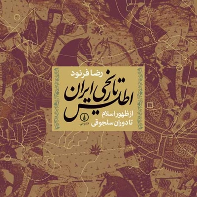  کتاب اطلس تاریخی ایران :  از ظهور اسلام تا سلجوقیان