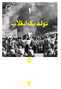 تولد یک انقلاب - ناشر: شهید کاظمی - نویسنده: بهزاد دانشگر