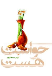 حواست هست