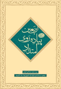 امتداد پیاده روی اربعین