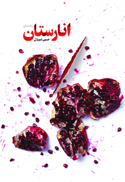 انارستان - ناشر: شهید کاظمی - نویسنده: حسین شیردل