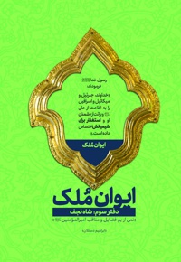 ایوان ملک (دفتر سوم)