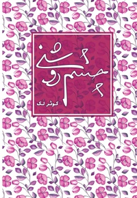 چشم روشنی