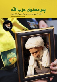 پدر معنوی حزب الله - گردآورنده: وحید خضاب - ناشر: شهید کاظمی