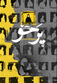 پرخو