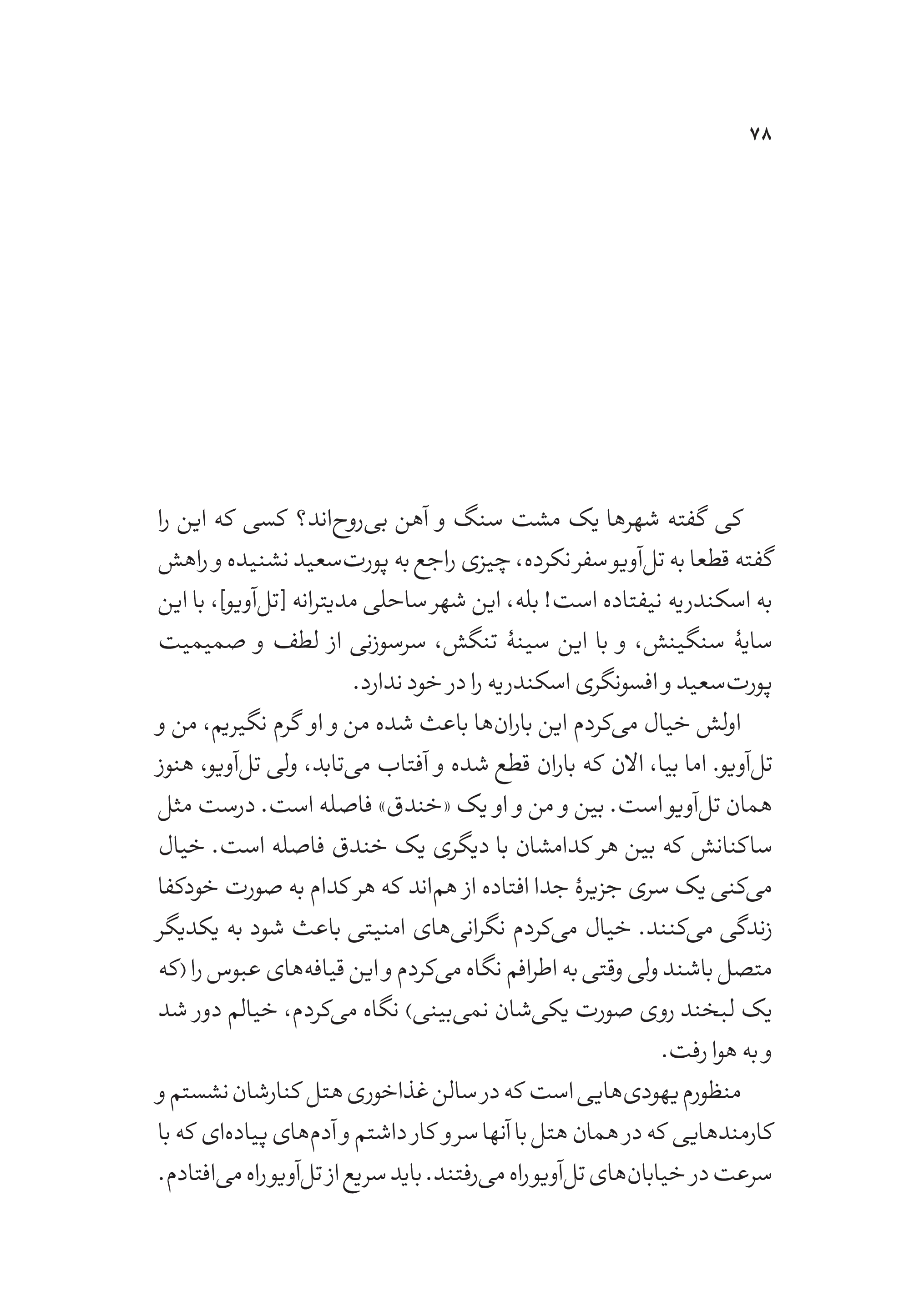 کتاب اسرائیلی که من دیدم