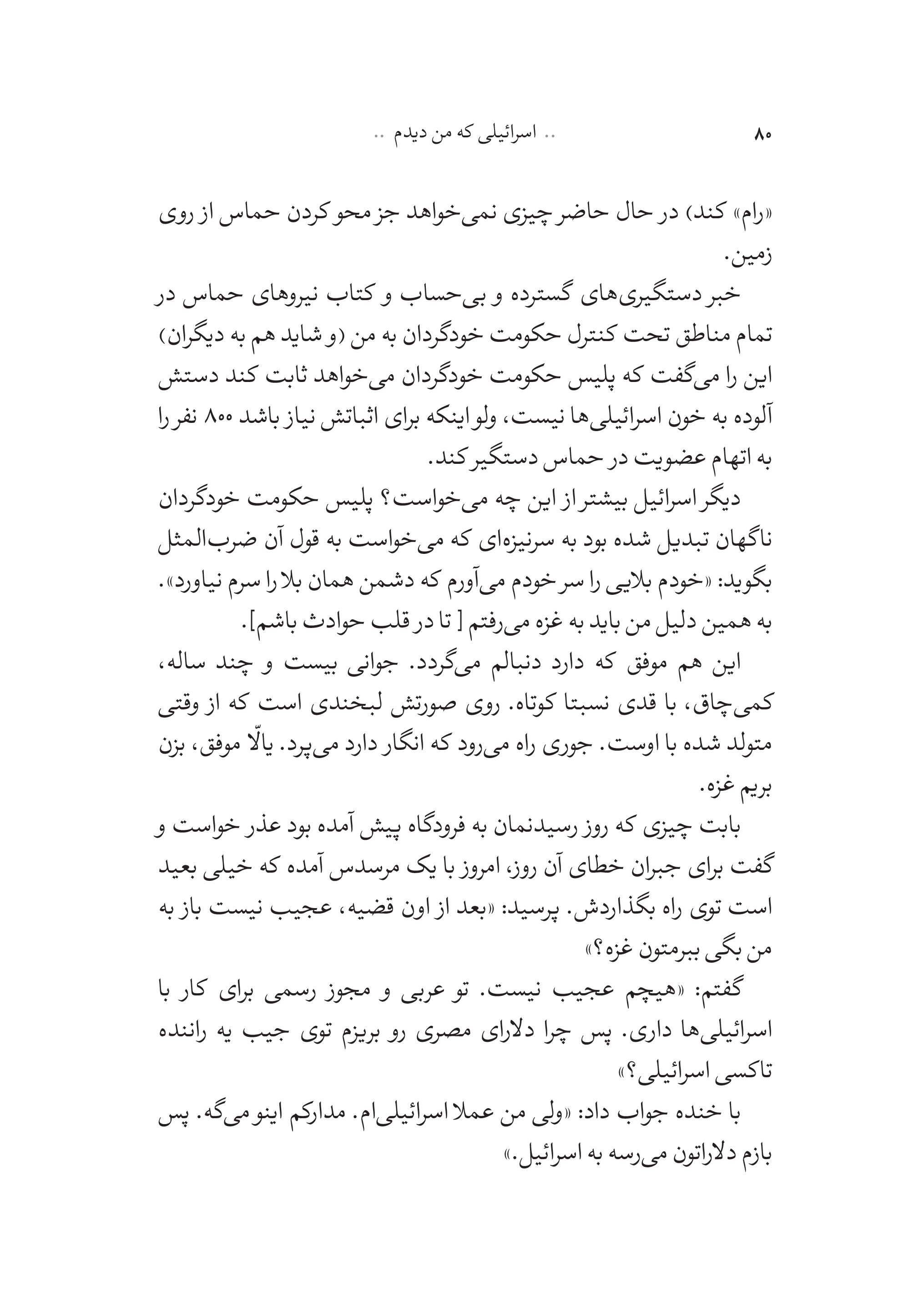 کتاب اسرائیلی که من دیدم