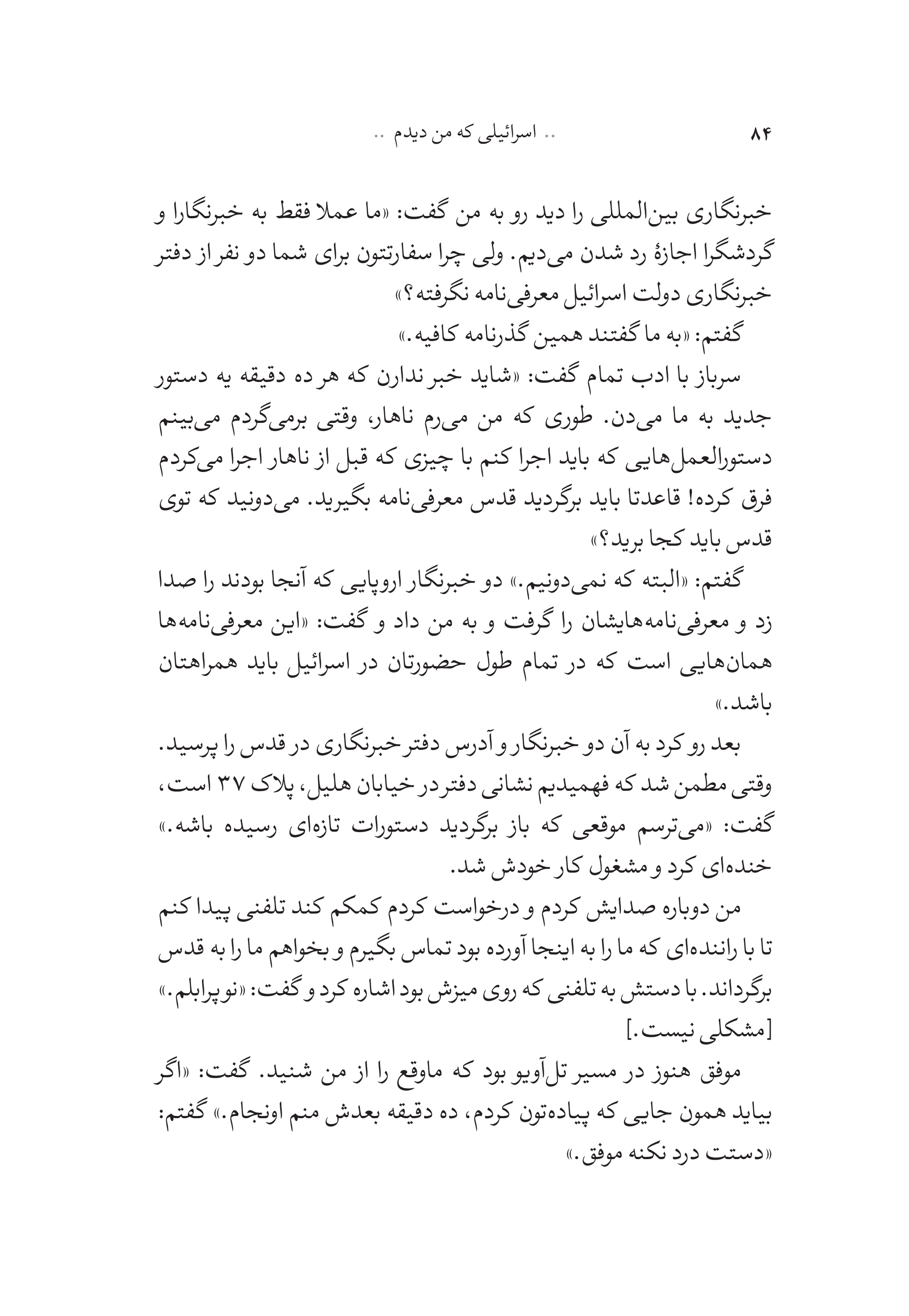 کتاب اسرائیلی که من دیدم