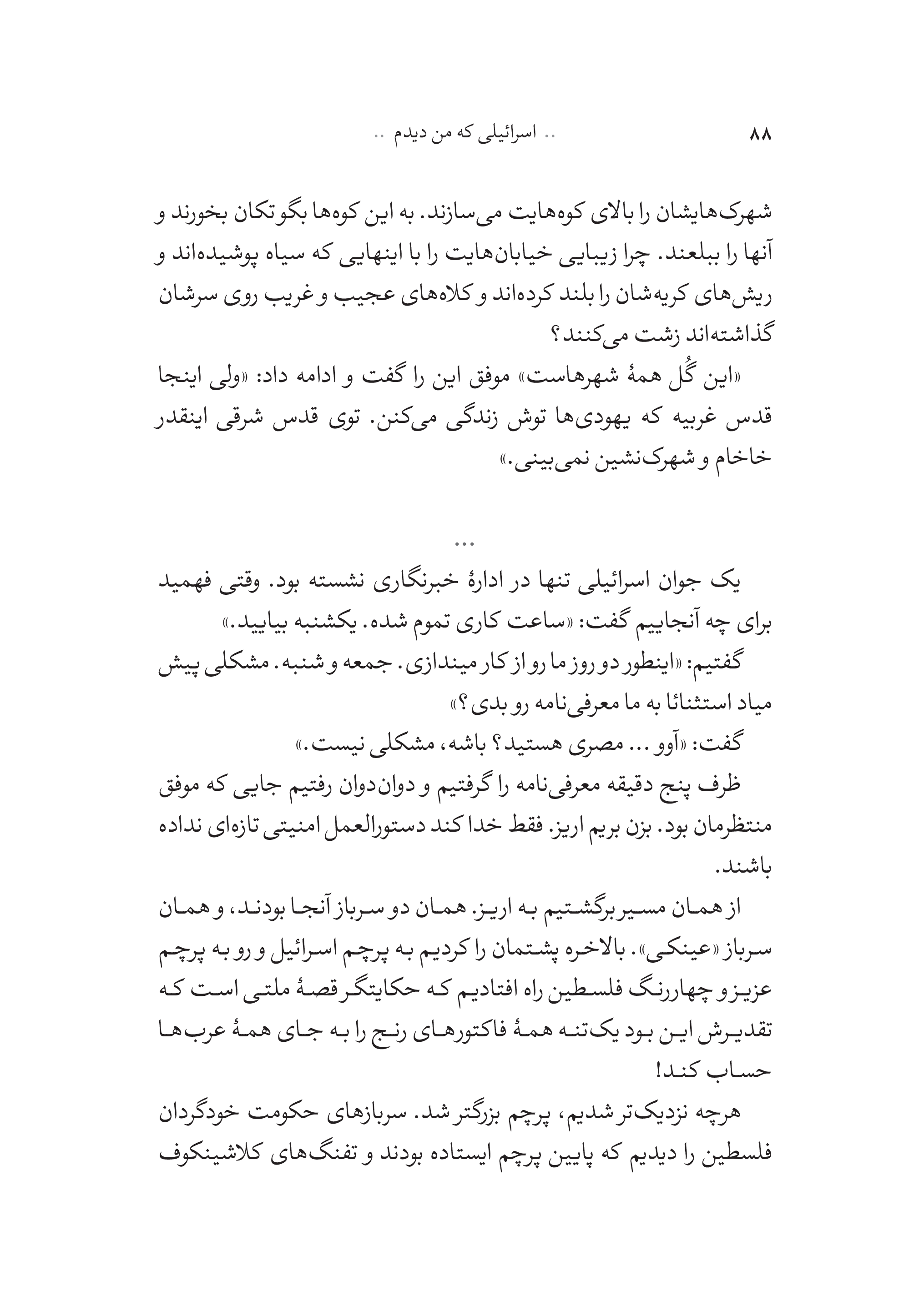 کتاب اسرائیلی که من دیدم