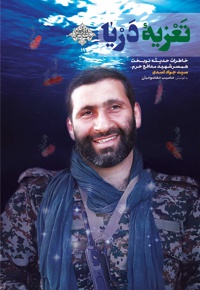 تعزیه ی دریا - نویسنده: مصیب معصومیان - ناشر: شهید کاظمی