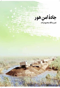 جاده ی امن هور