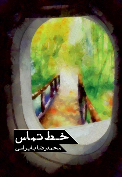 خط تماس - نویسنده: محمدرضا بایرامی - ناشر: شهید کاظمی
