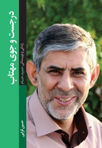 درجست و جوی مهتاب - نویسنده: حسین قرایی - ناشر: شهید کاظمی