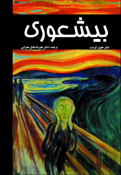 بیشعوری