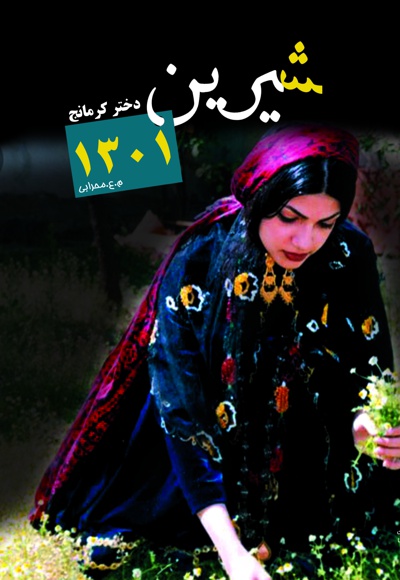 شیرین