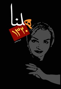 هلنا