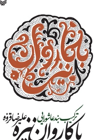 با کاروان نیزه