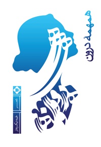 همهمه درون