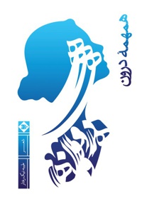 همهمه درون