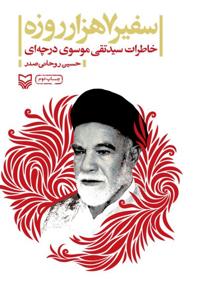 سفیر 7 هزار روزه - ناشر: سوره مهر - نویسنده: حسین روحانی صدر