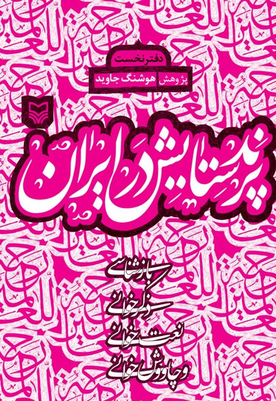  کتاب پرند ستایش در ایران