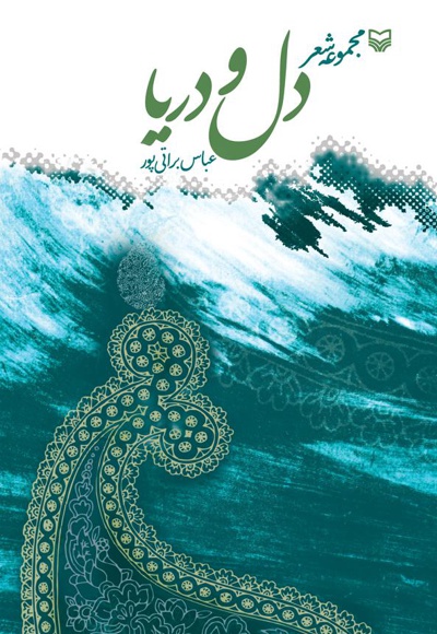 دل و دریا - نویسنده: ع‍ب‍اس‌ ب‍رات‍ی ‌پ‍ور - ناشر: سوره مهر