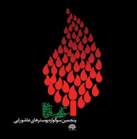 پنجمین سوگواره پوسترهای عاشورایی - گردآورنده: محمدرضا سنگری - گردآورنده: حسین حداد
