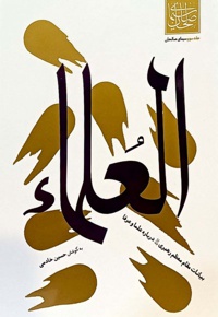العلماء-سیمای صالحان جلد سوم - نویسنده: حسین خادمی - ناشر: واژه پرداز اندیشه