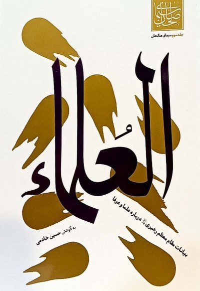 العلماء