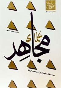 علمای مجاهد - نویسنده: حسین خادمی - ناشر: واژه پرداز اندیشه